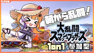【スマブラSP 参加型】9:30までっ！朝から乱闘 161回目【Vtuber】#ssbu