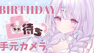 Birthday！凸待ち&手元カメラでとある楽器に挑戦…！？