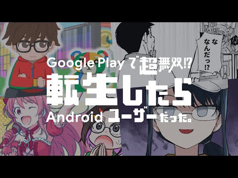 【予告篇】漫画「Google Play で超無双！？転生したらAndroid ユーザーだった」