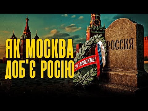 ЯК МОСКВА ДОБ’Є РОСІЮ