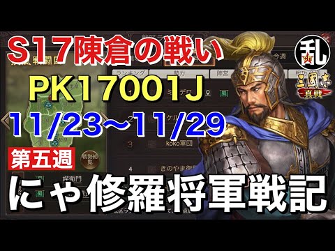 【三国志 真戦】PK17001Jにゃ修羅将軍戦記第五週【三國志】【三国志战略版】1110