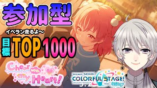 【#参加型 🎵プロセカ🎵】目標はTOP〇〇〇に変更！？気軽に参加OK！！＃1初見・初心者歓迎！【#プロセカ #プロジェクトセカイ】