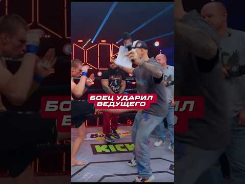 Боец ударил ведущего #дворнадвор #mma #файтинг