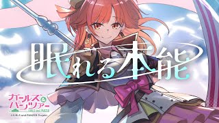 【歌ってみた】眠れる本能＜霧島ハル＞／ガールズ＆パンツァー【ハルルナ】