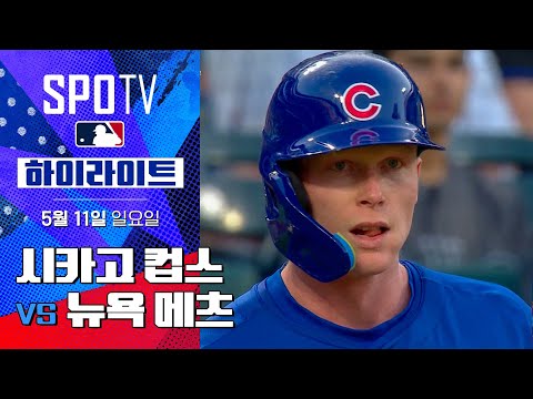 [MLB] 시카고 컵스 vs 뉴욕 메츠 | 5분 하이라이트 (05.11)
