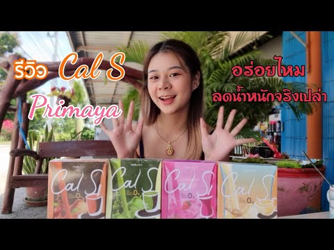 รีวิวCal​S​Primaya​อร่อยไหม