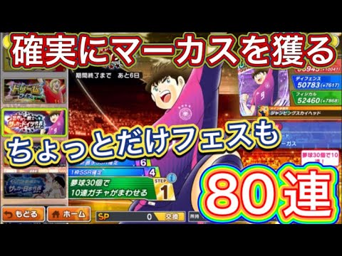 たたかえドリームチーム第1,348話　確実にマーカスを獲る‼︎ちょっとだけフェスも。ガチャ80連。