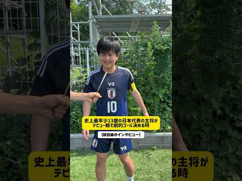 【史上最年少13歳の日本代表の主将がデビュー戦で劇的ゴール決める時】