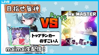 (再配信)【ゲストありmaimai生配信】クズカゴ白AP取るまで何日かかっても諦めない Part4【龍星ソラ】