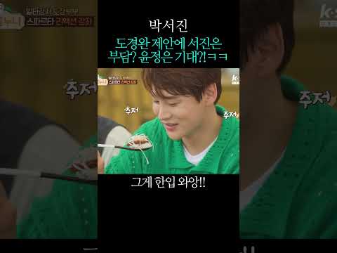 도경완 제안에 서진은 <strong>부담</strong>? 윤정은 기대!ㅋㅋ