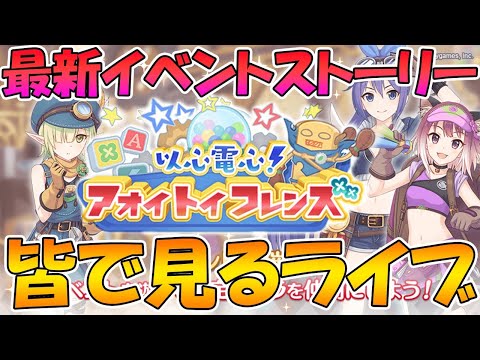 【プリコネＲ】プリコネオタクと見る「以心電心！アオイトイフレンズ」【ライブ】