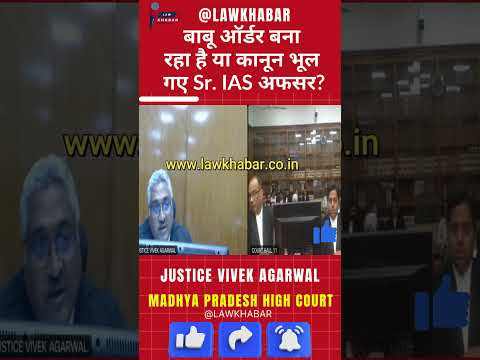 बाबू ऑर्डर बना रहा है या कानून भूल गए अफसर? हाई कोर्ट का सवाल! #ias #hindinews #governance #justice