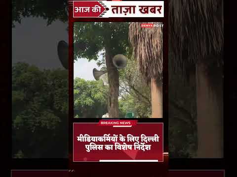 जंतर-मंतर प्रदर्शन की कवरेज कर रहे मीडियाकर्मियों के लिए दिल्ली पुलिस का विशेष निर्देश