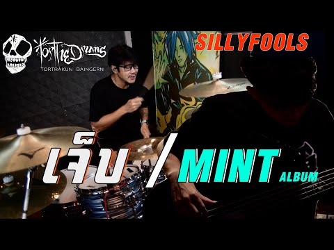 เจ็บMint-(Drum-Playthrough)-พ่ เจ็บMint-(Drum-Playthrough)-พ่