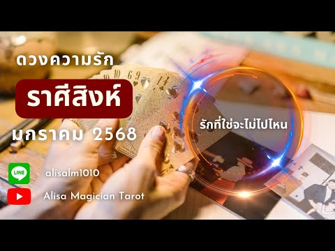 Alisa Magician Tarot ดวงความรัก🎉🫶🏻♥️♌️ราศีสิงห์♌️รักที่ใช่จะไม่ไปไหน131ม.ค68