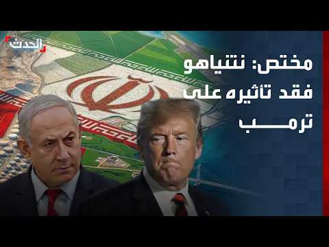 مختص: نتنياهو فقد تأثيره تماماً على ترمب بشأن إيران