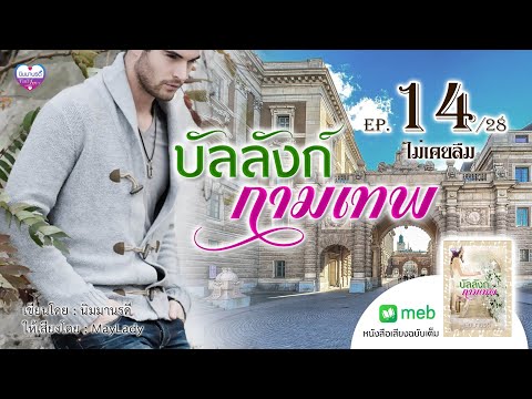 บัลลังก์กามเทพep.14ไม่เคยลืม