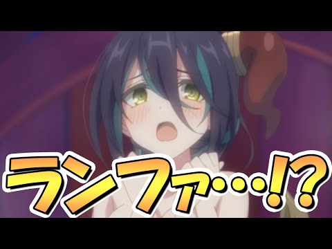 【プリコネR】あっ…これは…つまりそういう事ですね【ランファ】