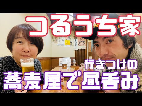 【つるうち家】蕎麦屋で昼呑み【おかめそばとは】