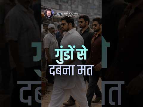 गुंडों से दबना मत || आचार्य प्रशांत
