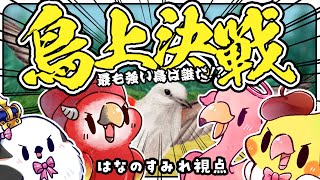 【WINGSPAN】🦜ついに…すべてが決まる…！絶対負けないぞおおお！！！！【はなのすみれ/和崎あこ/775号視点】