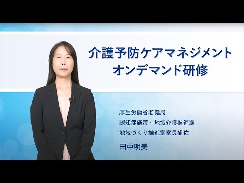 介護予防ケアマネジメント オンデマンド研修