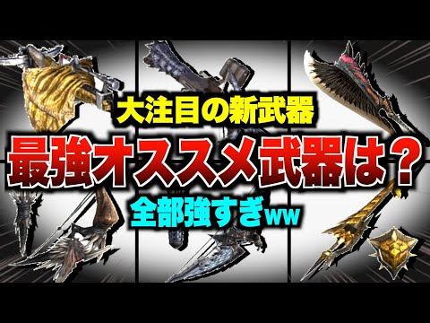 【モンハンNow】新武器迷ったらコレ作っとけ！最強のオススメ武器を徹底解説