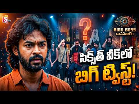 <strong>Bigg</strong> Boss Telugu 10: Sixth Week Nominations Twist | ఎవరు డేంజర్ జోన్‌లో? | SumanTV Telugu