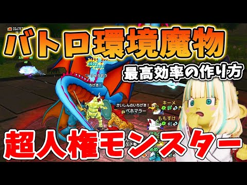 ドラクエ10 バトルロードで最強すぎる仲間モンスターを紹介！超火力環境トップはこいつらだ
