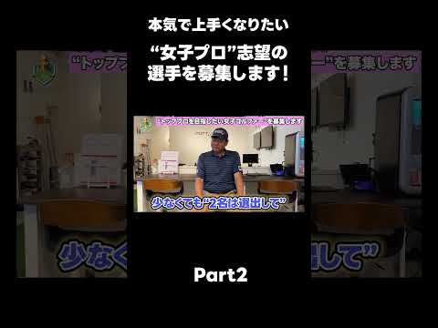 【一緒にLPGAのプロテスト合格を目指しませんか？】 #ゴルフ #スイングトップ #ゴルフレッスン #golf #lpga #プロテスト #井上透