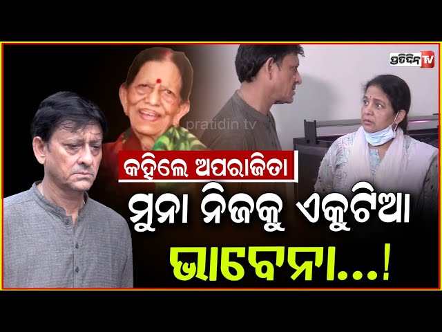 ଅପରାଜିତାଙ୍କୁ ଦେଖି, ମାଙ୍କ ପାଖକୁ ନେଇଗଲେ ସିଦ୍ଧାନ୍ତ! Apararita Mohanty pays condolences to Siddhanta.