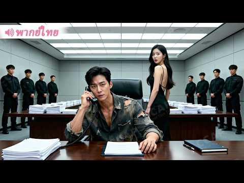 พ่อค้าขายก๋วยเตี๋ยวโทรแค่สายเดียวทำบริษัทยักษ์ล่มทั้งกลุ่ม เมียนอกใจหน้าซีดจนขาสั่น!