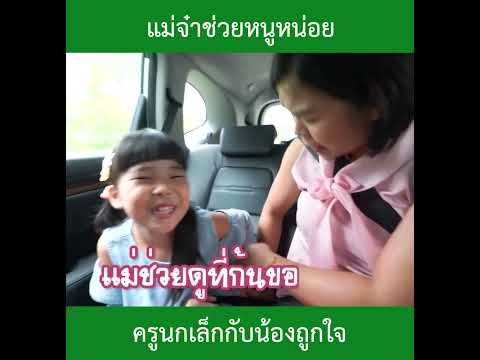 แม่จ๋าช่วยหนูหน่อย|น้องถูกใ