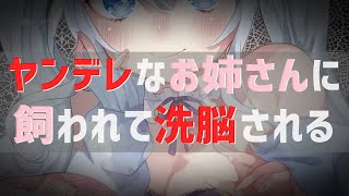 【ヤンデレ音声作品】ヤンデレなお姉さんに飼われて洗脳される【男性向け/全年齢】