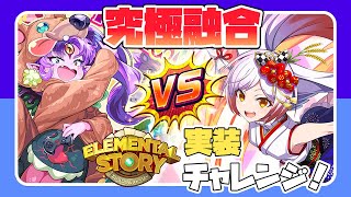 【エレスト】究極融合化チャレンジ🐣🔥🔥🔥【エレスト新潟宣伝大使Vtuber越後屋ときな】