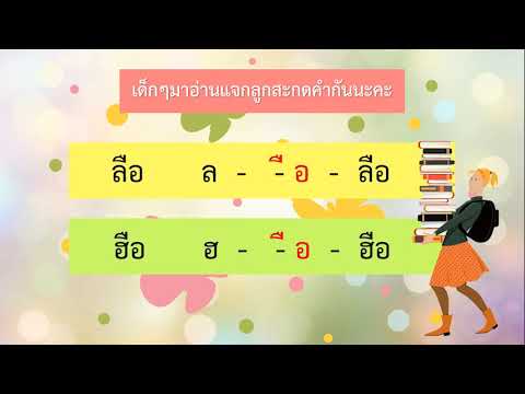 ป.1-–--การอ่านแจกลูกสะกดคำ-สระ ป.1-–--การอ่านแจกลูกสะกดคำ-สระ