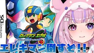 【ロックマン エグゼ オペレート シューティングスター】エレキマン編！発電所いくぞ！！【胡桃沢りりか】