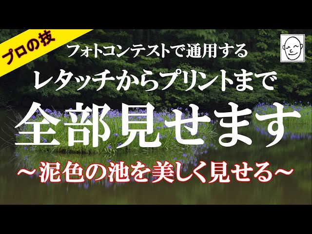今回はフォトコンテストで通用するレタッチ＆プリントをプロ写真家の鈴木サトルが実演！ レタッチ前のイメージをつける段階から実際に完成プリントとして仕上げるまでが全て見られます！

~今回のお題~
濁った池のカキツバタが一体どうなる！？
🎈イメージを持ってからレタッチする！
🎈マスク補正で部分的に補正をかける！
🎈全体の印象を大切にする！
🎈仕上げから書き出しの流れ！
🎈プリントの際の余白のつけ方

使用ソフト：Lightroom Classic（Windows11）RAW現像
プリンター：EPSON SC-PX1VL

写真家、鈴木サトル（月刊誌フォトコン2023年度初級自由部審査員、EPSONエプサイトプレミアム講師出演、 キヤノンギャラリー銀座にて個展「フクザツ」開催）

【目次】
00:00 プロのレタッチ＆プリント！
00:57 イメージを明確にする！
02:11 コントラスト調整！
02:40 マスク補正で池をきれいに！
07:17 周辺を落とし込む！
07:53 花を明るくしたい！
09:36 明瞭度でメリハリを出す！
09:59 都度調整
10:30 彩度調整
12:51 プリント「書き出し」。
13:16 Epson Print Layout
16:47 全体のバランスを大事に！

★鈴木サトルのWebサイト　
SATORU SUZUKI　http://ucsc-ui.com/

★写真集「フクザツ」（日本写真企画）
https://ucsc.base.shop/

★写真集「奈落」（日本写真企画）
https://ucsc.base.shop/

★GOODタイトルはこう付ける！[フォトコン別冊]（日本写真企画）
https://photo-con.net/SHOP/06-25.html

各SNSはこちらにまとめてあります！！
https://lit.link/satorusuzuki

#フォトコンテスト #風景写真 #レタッチ #写真教室 #lightroom #カメラ #サトルの動画  #鈴木サトル #フォトレッスン #写真プリント  #写真編集 #写真初心者 #写真家  #スナップ写真