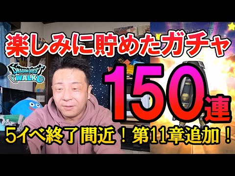 ドラクエウォーク269【ドラクエ5イベント終了間際ガチャ150連！明日から新ストーリー第11章！】