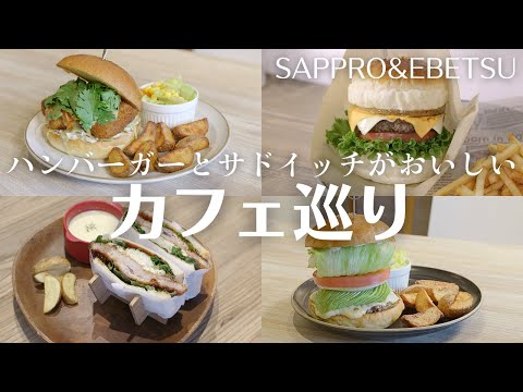 ランチで行きたい札幌カフェ巡り｜おしゃれカフェのボリューム満点ハンバーガーなど萌え断もりだくさん◎