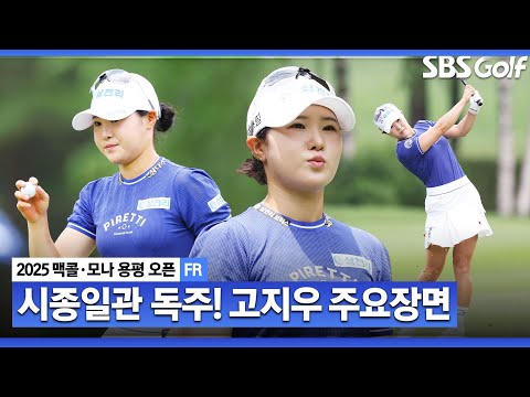[2025 KLPGA] 완벽합니다! 54홀 최소타 타이 기록을 세우며 와이어투와이어 우승을 차지한 고지우(-23) 주요장면_맥콜•모나 용평 오픈 FR