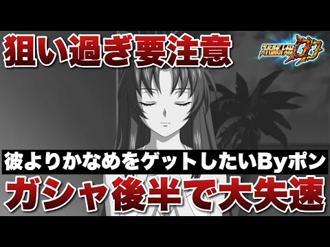 【スパロボDD】※狙い過ぎ要注意！彼(BB)より水着かなめをゲットしたいと思いガシャを回したら後半戦で大失速したByポン！