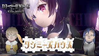 🖤【  DEATH NOTE Killer Within  】 ここが新しい世界…！ 9/13 #ワシミーズハウス【 虚無 視点 / Vtu