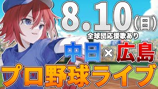 【プロ野球ライブ】広島東洋カープvs中日ドラゴンズのプロ野球観戦ライブ8/10(日)広島ファン、中日ファン歓迎！！！【プロ野球速報】【プロ野