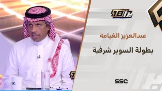 عبدالعزيز الغيامة: نهائي السوبر بين الهلال والنصر لن يكون تنافسي