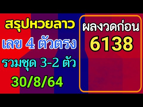 สรุปวิเคราะห์เลขหวยลาว-30/8/25 สรุปวิเคราะห์เลขหวยลาว-30/8/25