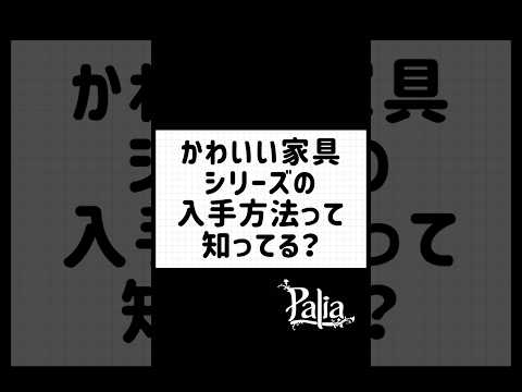 【パリア】かわいい家具シリーズの入手方法って知ってる？　#パリア　#palia #幸運のコイン　#shorts