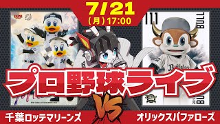 【ロッテライブ】千葉ロッテマリーンズVSオリックスバファローズ/ヤングマリーンズ躍動中‼ 今日も打線爆発を期待だーーー！