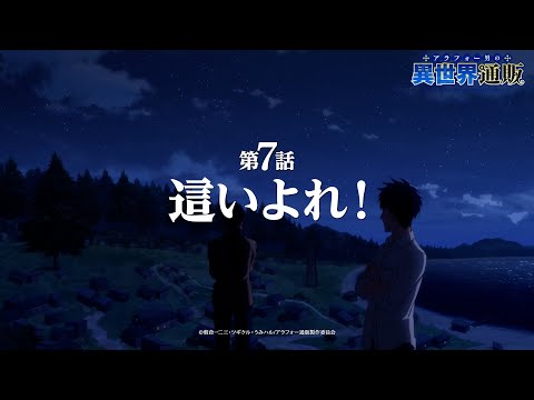 TVアニメ『アラフォー男の異世界通販』第7話『這いよれ！』WEB予告／TOKYO MX他にて毎週木曜22:30より放送中！！