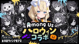 【 👻 Among Us 🎃 】 ハロウィンコラボ!♫ 【 にじさんじ / 蝸堂みかる 】
